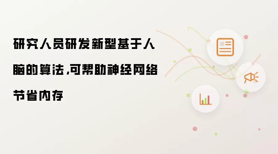 研究人员研发新型基于人脑的算法,可帮助神经网络节省内存