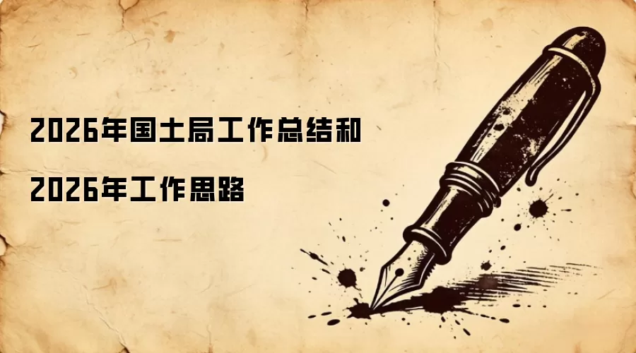 2026年国土局工作总结和2026年工作思路