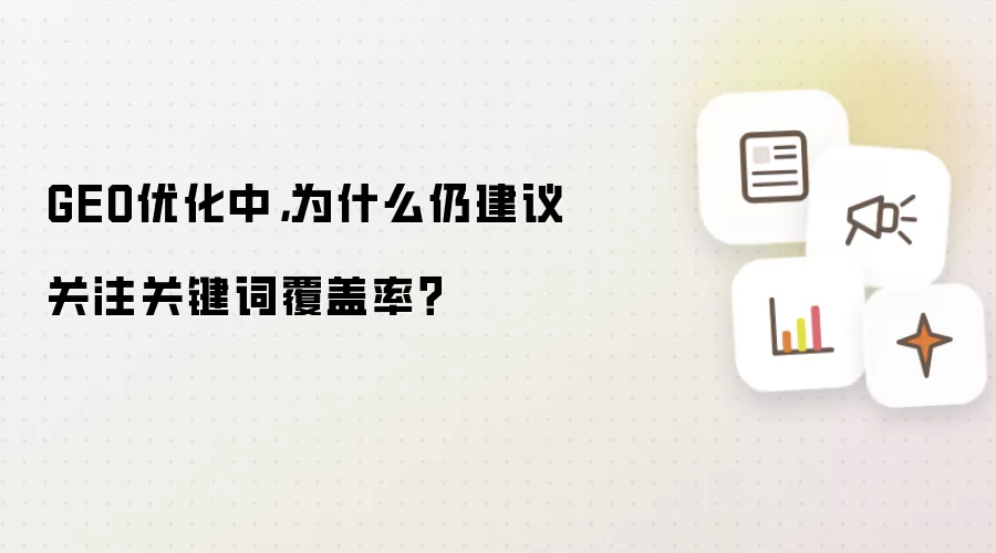 GEO优化中,为什么仍建议关注关键词覆盖率?
