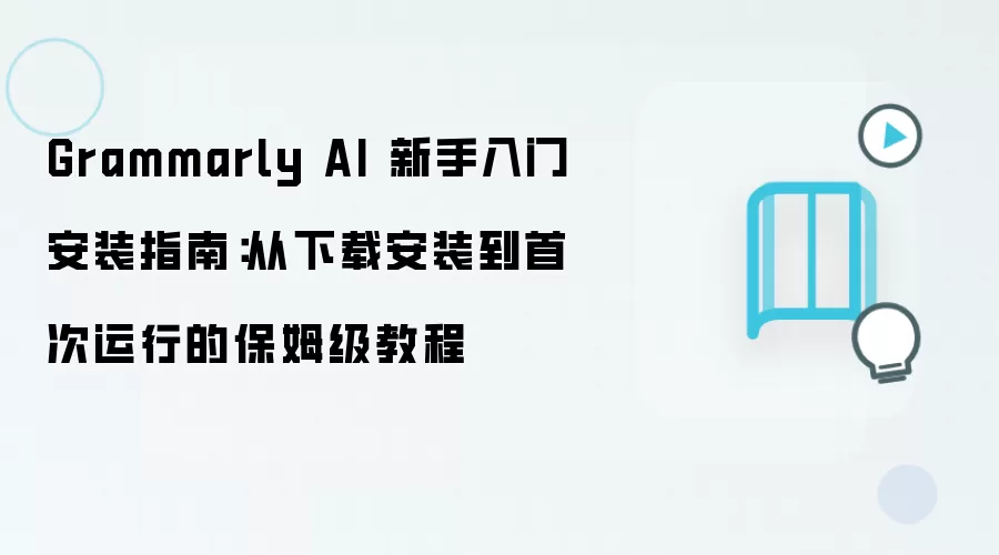 Grammarly AI 新手入门安装指南：从下载安装到首次运行的保姆级教程