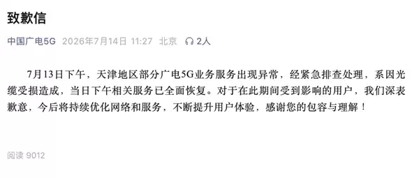 中国广电5G道歉:天津广电故障系光缆受损 已全面恢复
