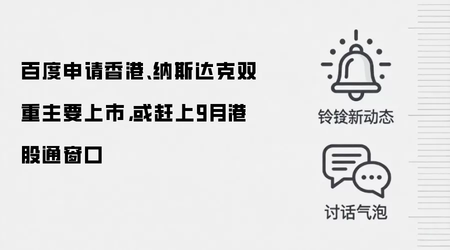 百度申请香港、纳斯达克双重主要上市,或赶上9月港股通窗口