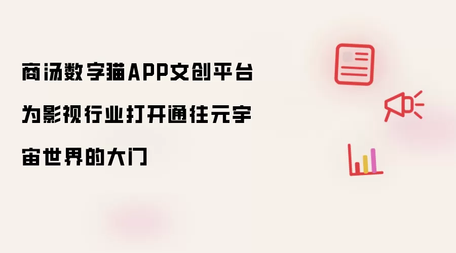 商汤数字猫APP文创平台为影视行业打开通往元宇宙世界的大门
