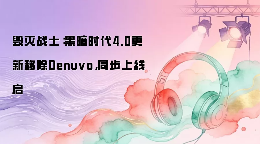 毁灭战士:黑暗时代4.0更新移除Denuvo,同步上线启