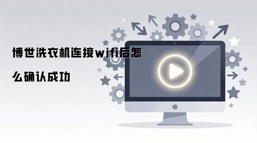 博世洗衣机连接wifi后怎么确认成功