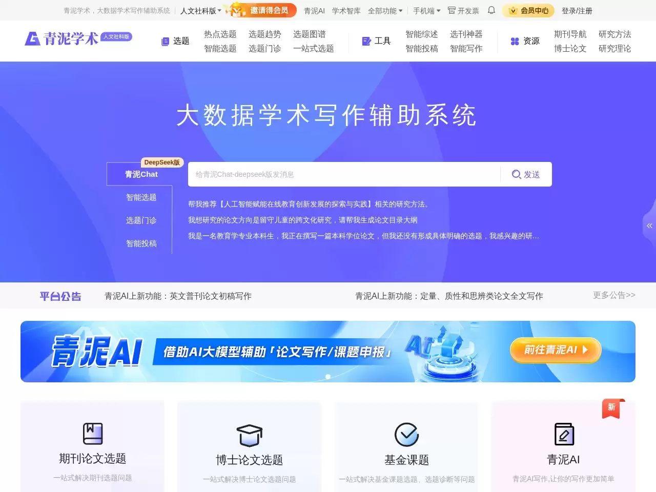 青泥学术-青泥学术写作辅助平台，由学术志出品，通过对国内人文社科领域的核心期刊文献进行AI大数据智能分析，为学术群体提供学术文献数据分析及智能学术写作一站式服务，解决学术选题，投...