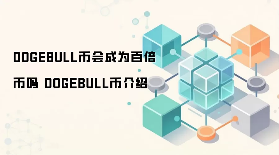 DOGEBULL币会成为百倍币吗 DOGEBULL币介绍