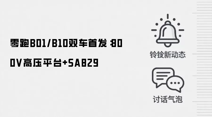 零跑B01/B10双车首发：800V高压平台+SA829