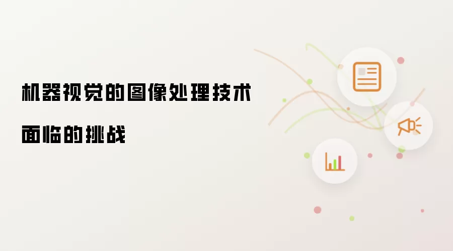 机器视觉的图像处理技术面临的挑战