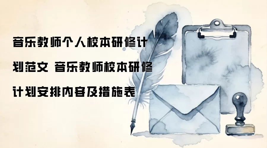 音乐教师个人校本研修计划范文 音乐教师校本研修计划安排内容及措施表