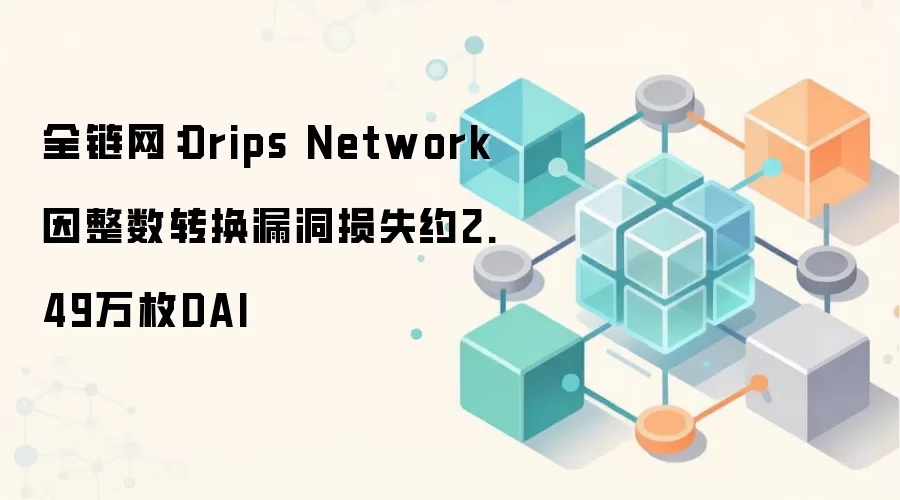 Drips Network 攻击事件分析图表:整数转换漏洞如何导致资金异常流出
