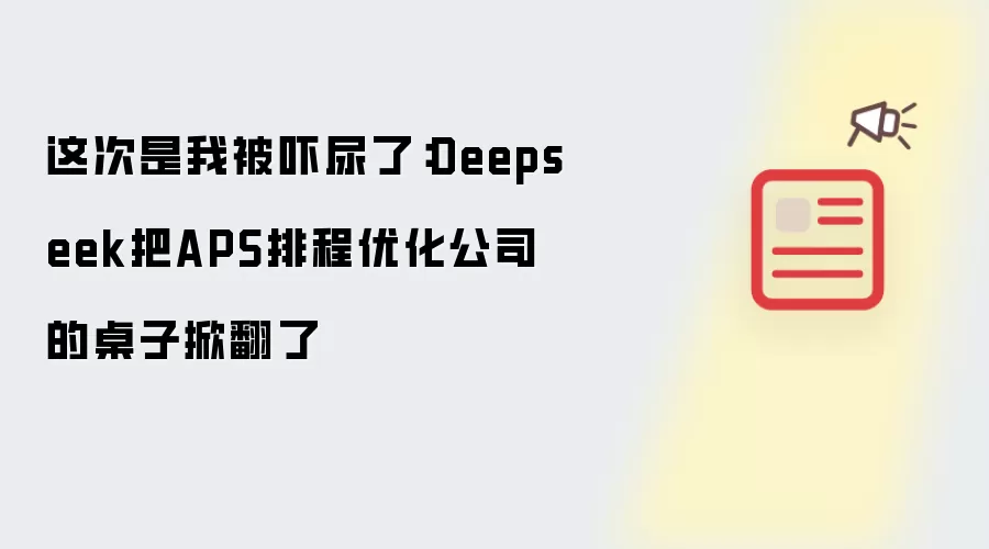 这次是我被吓尿了:Deepseek把APS排程优化公司的桌子掀翻了