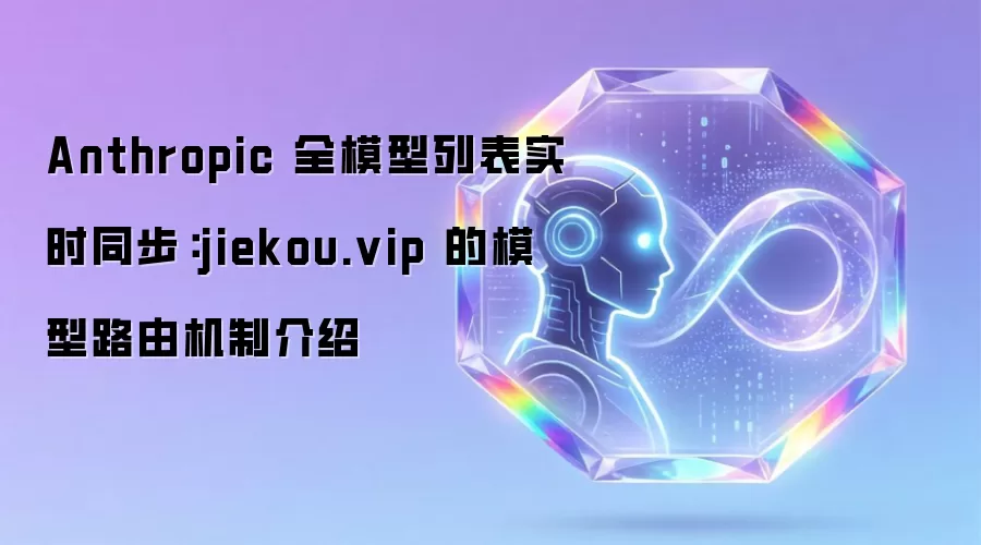 Anthropic 全模型列表实时同步:jiekou.vip 的模型路由机制介绍