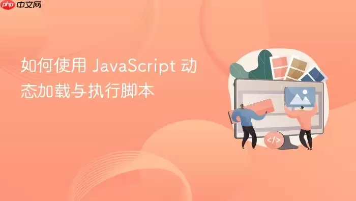 如何使用 Ja vaScript 动态加载与执行脚本