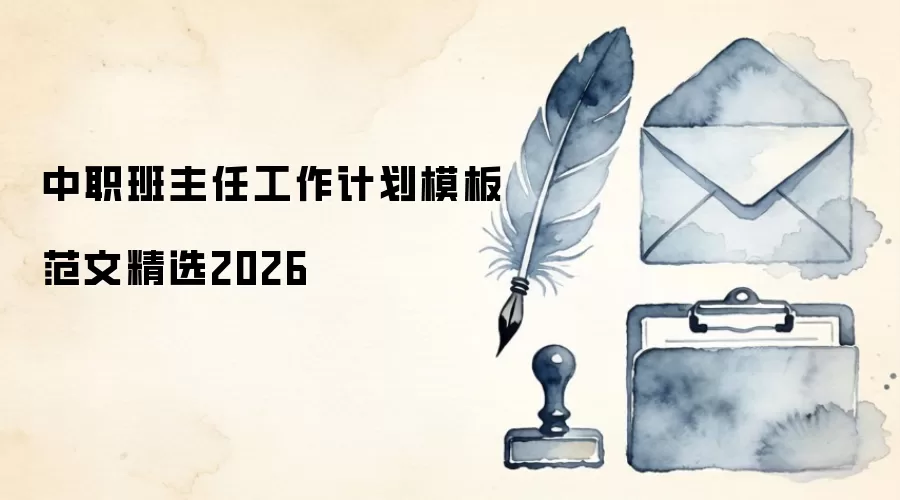 中职班主任工作计划模板范文精选2026
