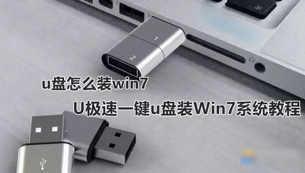 u盘怎么装win7系统 U极速一键u盘装Win7系统教程图解
