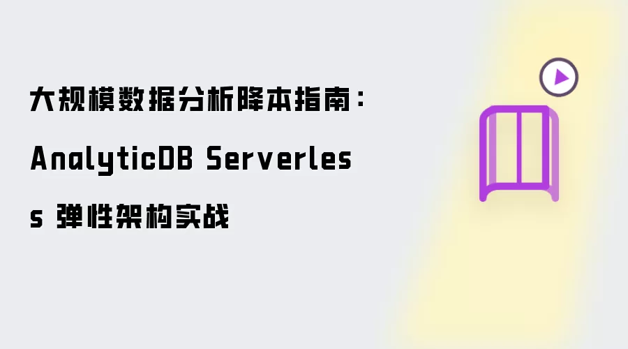 大规模数据分析降本指南:AnalyticDB Serverless 弹性架构实战
