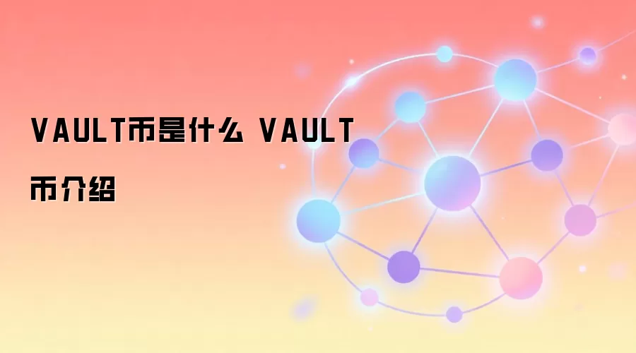 VAULT币是什么 VAULT币介绍