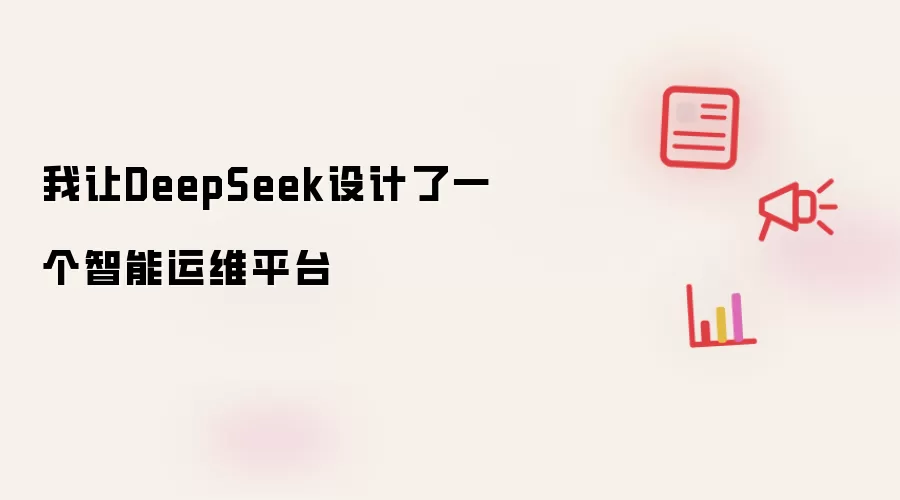 我让DeepSeek设计了一个智能运维平台