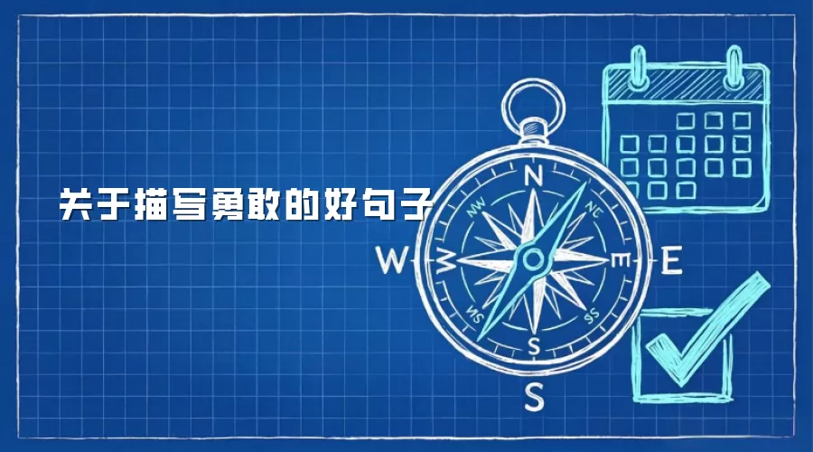 关于描写勇敢的好句子