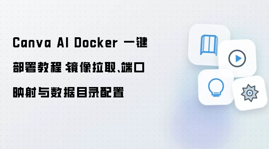 Canva AI Docker 一键部署教程:镜像拉取、端口映射与数据目录配置