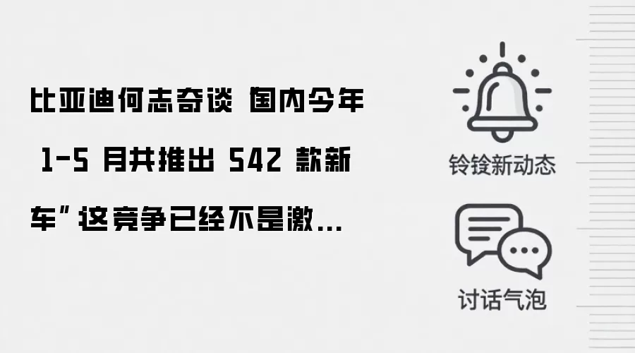 比亚迪何志奇谈“国内今年 1-5 月共推出 542 款新车”:这竞争已经不是激烈,而是惨烈