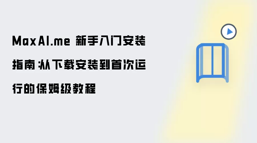MaxAI.me 新手入门安装指南:从下载安装到首次运行的保姆级教程