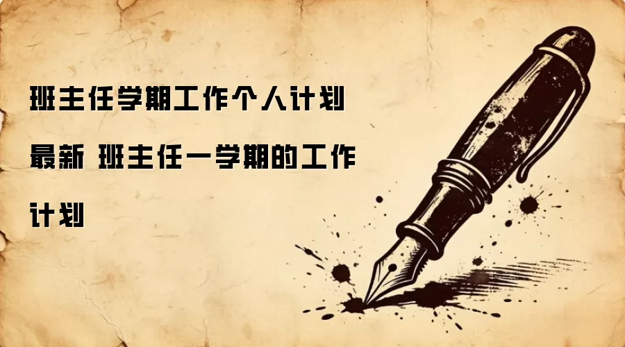 班主任学期工作个人计划最新 班主任一学期的工作计划