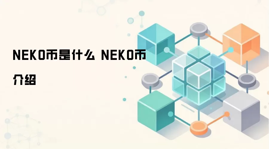 NEKO币是什么 NEKO币介绍