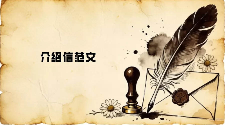 介绍信范文