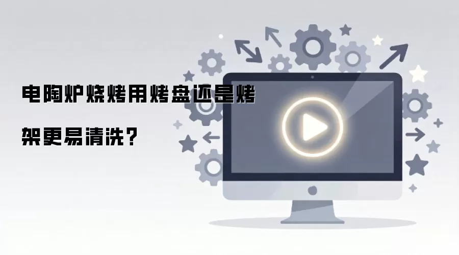 电陶炉烧烤用烤盘还是烤架更易清洗?