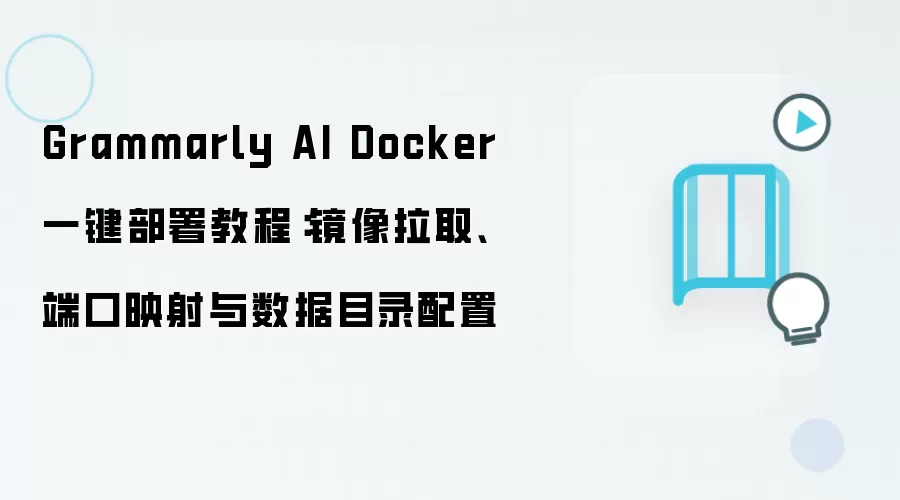 Grammarly AI Docker 一键部署教程：镜像拉取、端口映射与数据目录配置