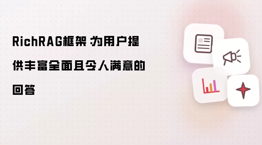 RichRAG框架:为用户提供丰富全面且令人满意的回答