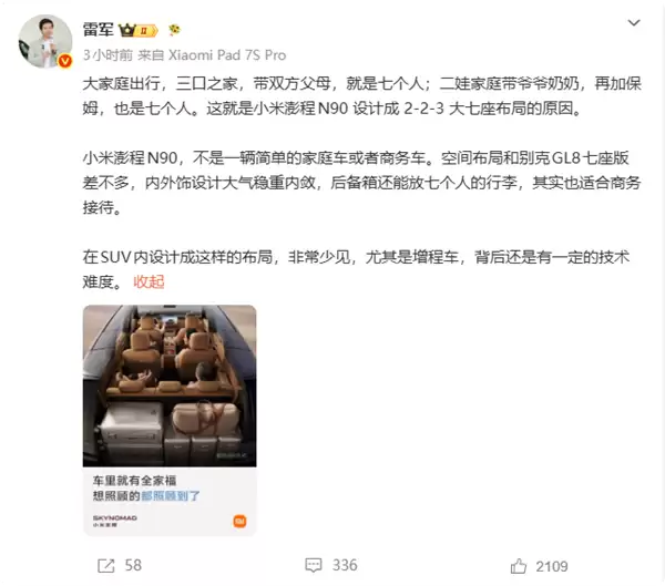 雷军揭秘小米澎程N90设计成223大七座:二娃家庭可以带个保姆