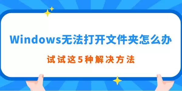 电脑文件夹打不开怎么办? windows系统文件夹拒绝访问的解决办法