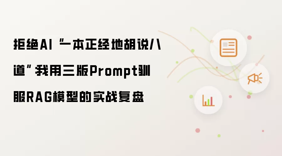 拒绝AI“一本正经地胡说八道”:我用三版Prompt驯服RAG模型的实战复盘