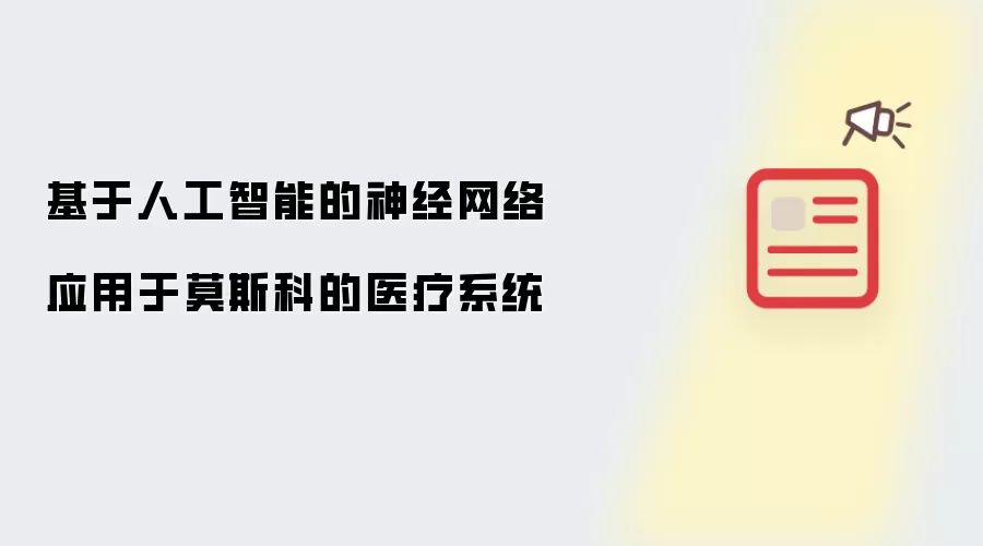 基于人工智能的神经网络应用于莫斯科的医疗系统