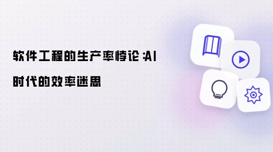 软件工程的生产率悖论:AI时代的效率迷思