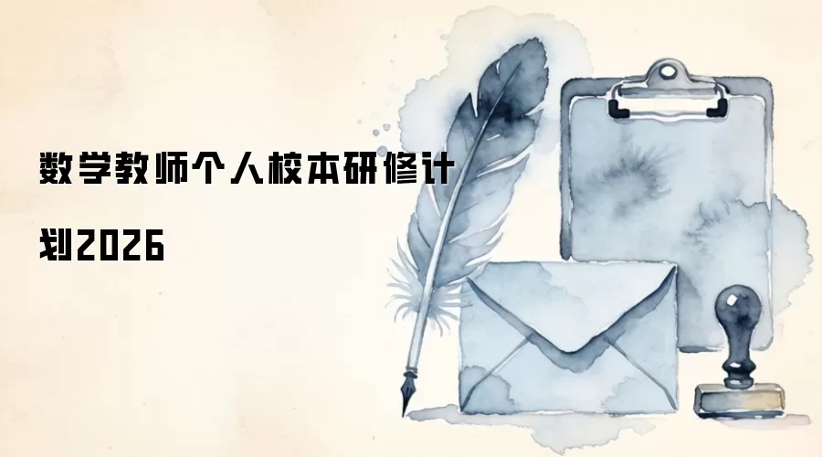 数学教师个人校本研修计划2026