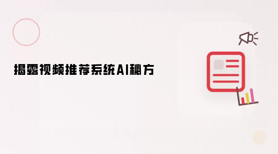 揭露视频推荐系统AI秘方