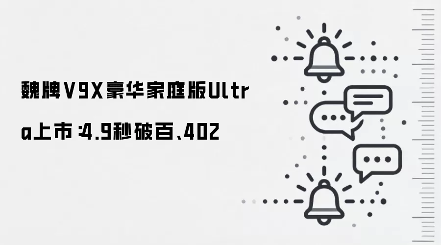 魏牌V9X豪华家庭版Ultra上市:4.9秒破百、402