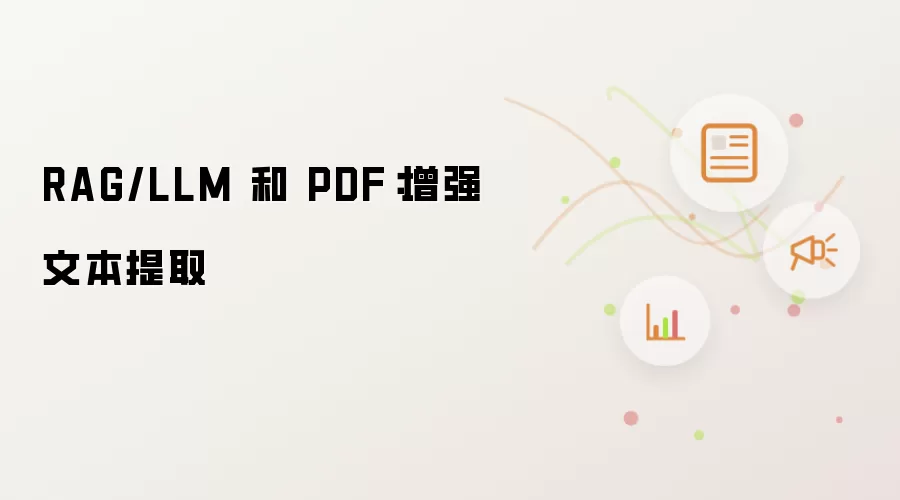 RAG/LLM 和 PDF:增强文本提取