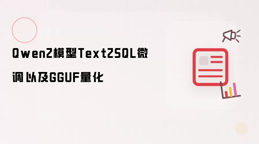 Qwen2模型Text2SQL微调以及GGUF量化