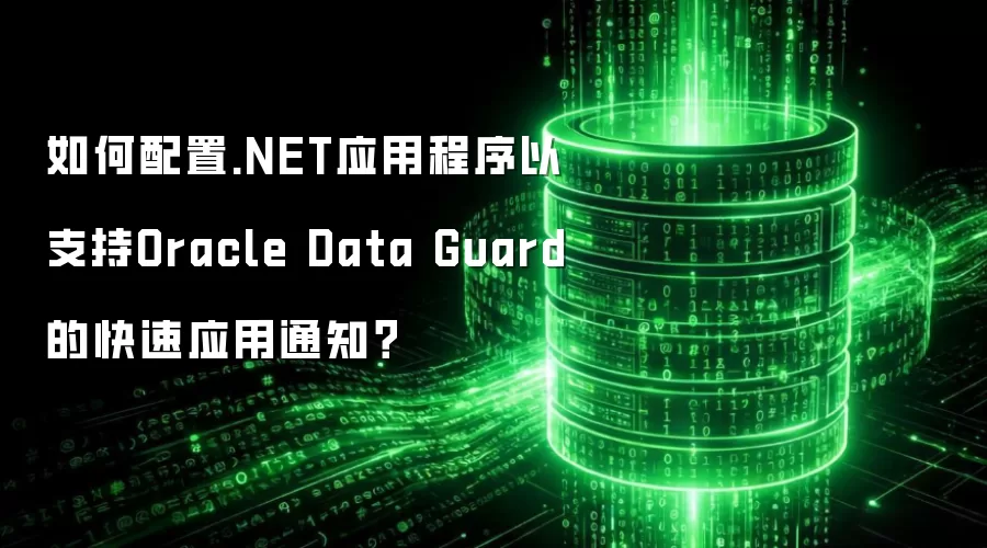 如何配置.NET应用程序以支持Oracle Data Guard的快速应用通知?