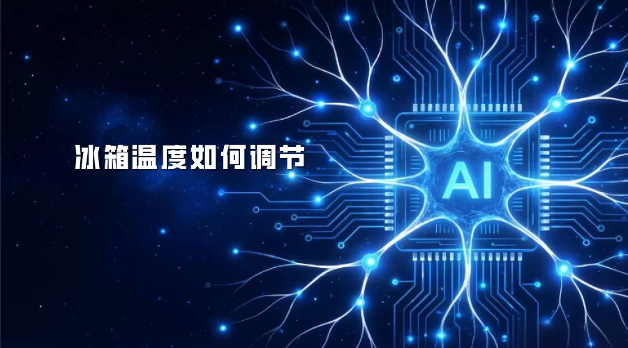 冰箱温度如何调节