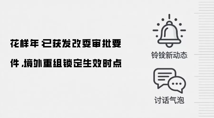 花样年:已获发改委审批要件,境外重组锁定生效时点