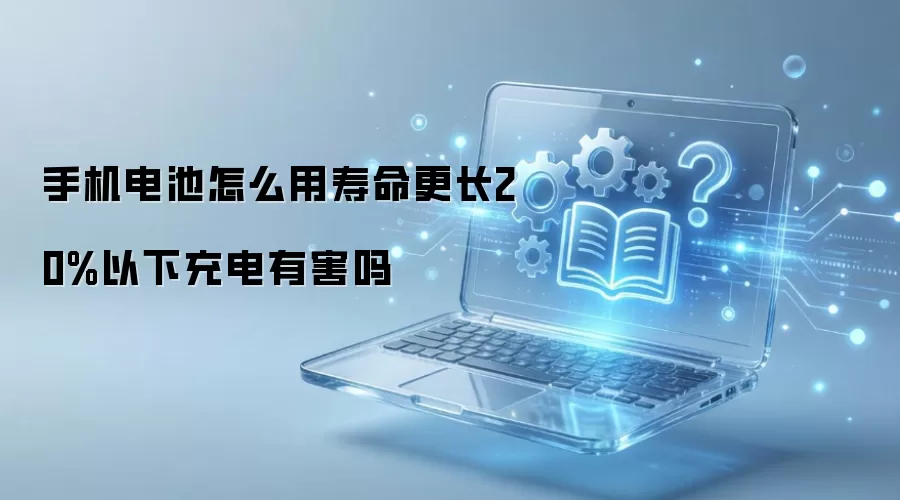 手机电池怎么用寿命更长20%以下充电有害吗