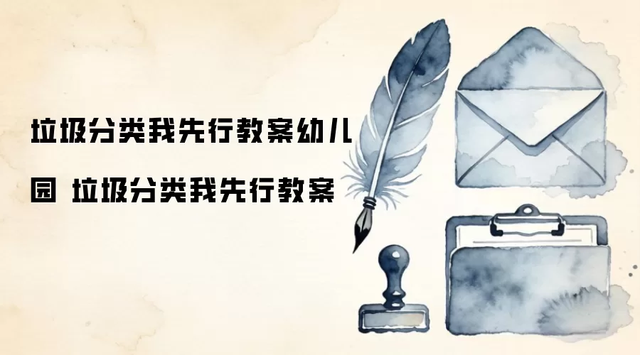 垃圾分类我先行教案幼儿园 垃圾分类我先行教案