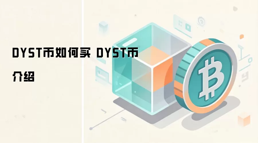 DYST币如何买 DYST币介绍