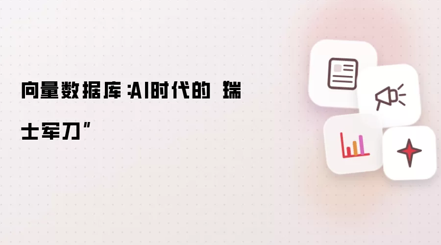 向量数据库:AI时代的“瑞士军刀”